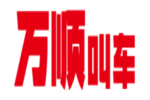 萬順叫車全面下調(diào)平臺(tái)費(fèi)，促進(jìn)網(wǎng)約車規(guī)范健康發(fā)展