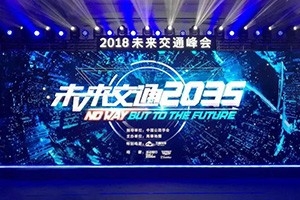 2018未來交通峰會在京舉辦——高德助力萬順叫車，讓出行更安全！