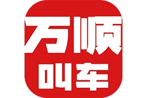 網(wǎng)約車合法合規(guī)是底線，安全營運方可行致遠！