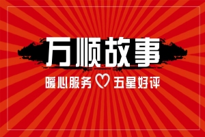 【萬順故事】乘客手機(jī)落在車上，鷹潭合伙人這樣做！