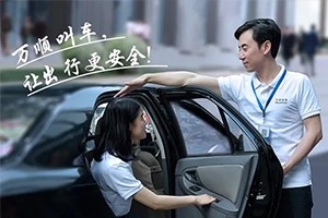 “您好！我是萬順叫車合伙人，很高興為您服務(wù)！”