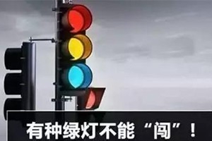11月30日起，這三種“綠燈行” 不僅要罰款，還要扣分