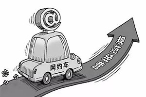 網(wǎng)約車納入武漢市出租車管理?xiàng)l例，人車不符可罰3萬