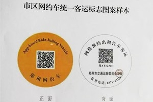 “最貴”車貼出爐 |未張貼統(tǒng)一標(biāo)志的鄭州網(wǎng)約車將被查處！