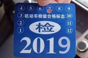 車(chē)主請(qǐng)注意！5月1日起，最新車(chē)輛年檢標(biāo)準(zhǔn)即將實(shí)施！