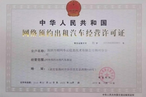 萬順叫車獲頒荊州市《網絡預約出租汽車經營許可證》
