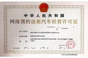 萬順叫車獲頒汕尾市《網絡預約出租汽車經營許可證》