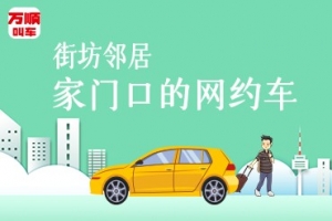 萬順叫車持續(xù)建設(shè)安保體系，保障司乘安全