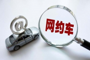 網(wǎng)約車的變化？是否也在改變著你的出行方式
