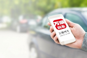 萬順叫車規(guī)范運(yùn)營，落實(shí)安全措施，保障乘客安全