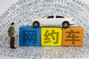 網約車到底哪家最安全？