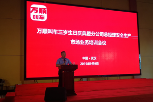 萬順叫車三歲生日慶典暨分公司總經理安全生產、市場業(yè)務培訓會議在武漢隆重開幕