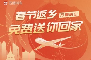 春運搶不到票？萬順叫車2000張返鄉(xiāng)機票免！費！送！