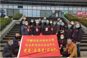 你戰(zhàn)“疫”，我奉獻(xiàn)！瀘州萬順叫車助力防疫阻擊戰(zhàn)
