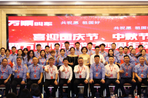 喜迎國(guó)慶中秋雙節(jié)暨萬(wàn)順叫車(chē)四周年茶話(huà)會(huì)