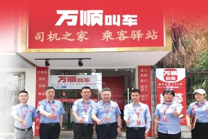 服務(wù)春運，萬順叫車用實體店矩陣保障春運安全
