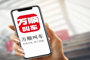 萬順叫車 | 勇?lián)鷦?chuàng)新驅(qū)動先鋒，為城市智慧交通出行貢獻(xiàn)力量