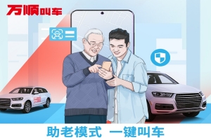 智能時代，萬順叫車積極推動“互聯(lián)網(wǎng)+適老化”